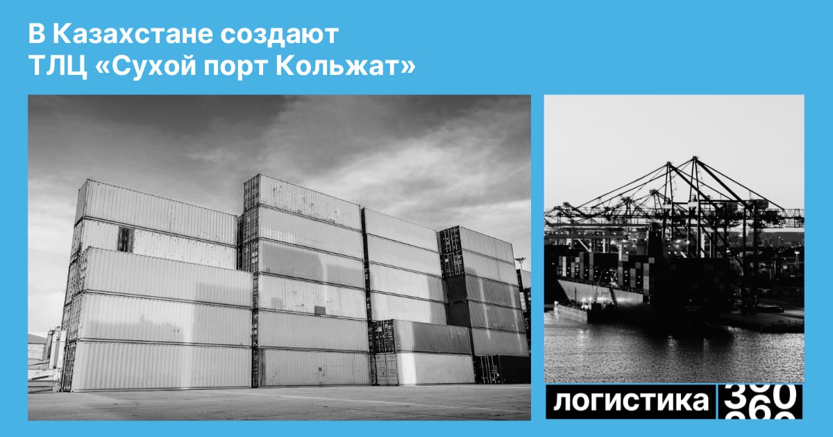 Казахстан усиливает транспортный коридор На границе с Китаем запускается строительство ТЛЦ Сухой порт Кольжат площадью 8 4 тыс га Уже к 2026 году здесь заработает зона на 200 га с современными складами и контейнерным терминалом Общий объём инвестиций в проект превысит 75 млрд тенге а к 2040 году пропускная способность погранперехода вырастет до 2 3 млн тонн грузов в год   Новый хаб должен стать ключевым звеном в евразийских цепочках поставок Следите за проектами которые меняют логистику вместе с Логистикой 360 Логистика360 Казахстан Кольжат грузоперевозки Китай