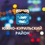 Аватар Телеграм канала: Южно-Курильский район