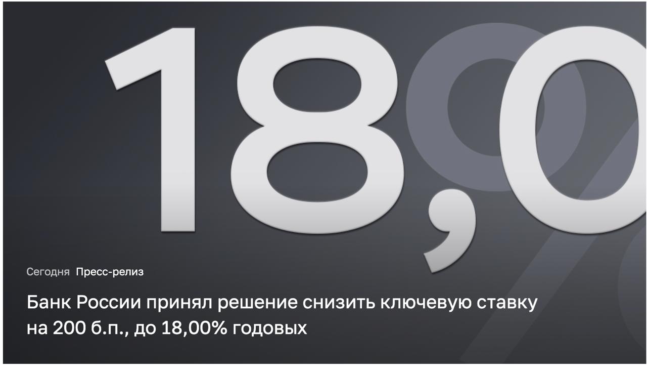 Банк России принял решение снизить ключевую ставку до 18,00% годовых. Ожидается, что в 2025-м году ключевая ставка останется высокой — в среднем по году 18,8–19,6%, в 2026-м — 12–13%.