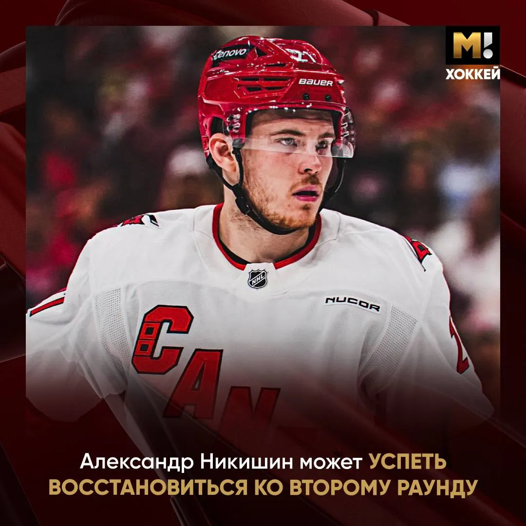 Хорошие новости из Каролины Никишин возможно сыграет во втором раунде Об этом рассказал главный тренер команды Род Бриндамор Александру диагностировали сотрясение после матча с Оттавой Но он восстанавливается в хорошем темпе Возможно успеет к четвертьфиналу Матч Хоккей TG VK MAX
