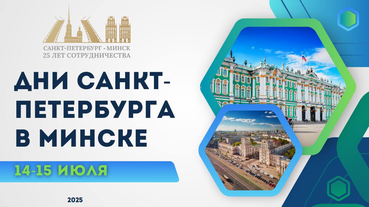 Делегация Санкт-Петербурга во главе с губернатором Александром Бегловым посетит Минск 14-15 июля в рамках "Дней Санкт-Петербурга". В программе мероприятия круглые столы по медицине, туризму, молодежи, а также встречи по вопросам сотрудничества. В составе делегации руководители Санкт-Петербургского клинического научно-практического центра специализированных видов медпомощи онкологической имени Н.П.Напалкова, Детского городского многопрофильного клинического специализированного центра высоких медтехнологий, Международного центра сердца и т.д. Планируется, что коллеги посетят Министерство здравоохранения, РНПЦ "Мать и дитя", РНПЦ "Кардиология", РНПЦ детской хирургии, больницы и поликлиники Минска. Завершится визит премьерой балета "Преступление и наказание" Санкт-Петербургского театра балета Бориса Эйфмана в Большом театре оперы и балета Беларуси.