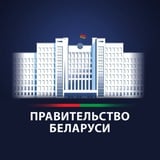 Аватар Телеграм канала: Правительство Беларуси