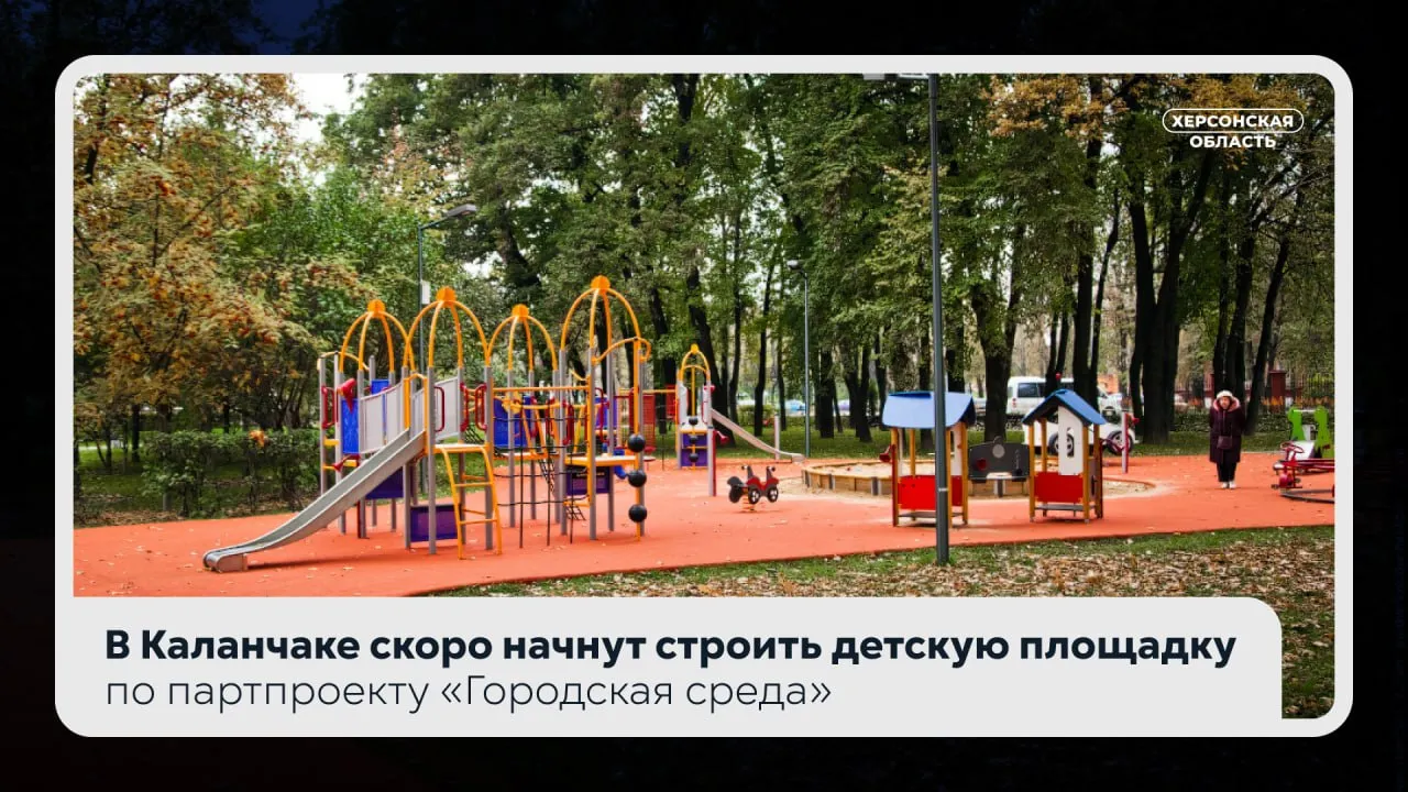 В Каланчаке по партпроекту Городская среда скоро начнут строить детскую площадку Благодаря партии Единая Россия на месте пустыря появятся качели горки батуты и лавочки Подрядчик приступит к работам как только просохнет земля и планирует закончить до осени Место выбрали рядом с жилыми домами школой и ДК Аналогичный объект появится в селе Новокиевка Контроль за строительством возглавил региональный координатор проекта депутат облдумы Энвер Абдураимов