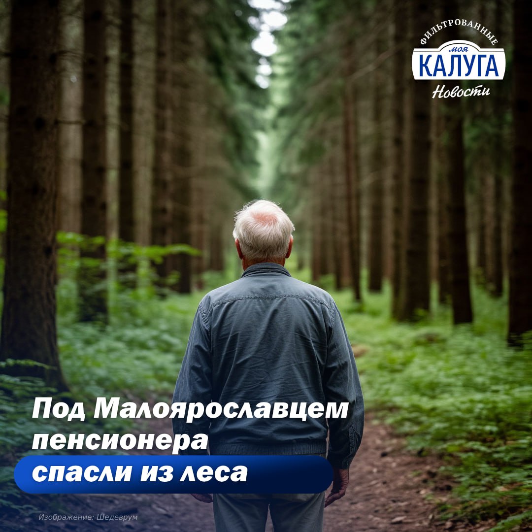 Заблудившегося пенсионера спасли под Малоярославцем  Несколько дней назад в регионе разыскивали 79-летнего мужчину. Пенсионер вышел из дома вечером и не вернулся. Тревогу забила его супруга.   К поискам подключились сотрудники уголовного розыска. Плутавшего дедушку полицейские нашли в лесу спустя несколько часов. Тот забрался в чащу настолько глубоко, что выводить его пришлось через бурелом и реку.  Позже за спасение мужа сотрудники полиции получили от женщины благодарственное письмо, рассказал глава районной администрации Вячеслав Парфенов.  Подписаться   Прислать новость