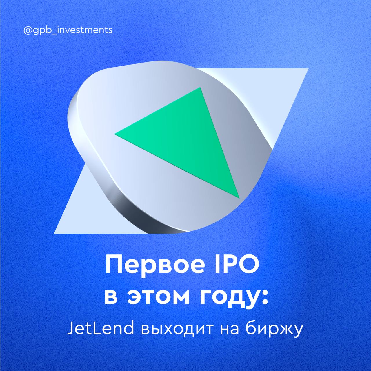 Первое IPO в этом году: JetLend выходит на биржу  JetLend — еще один представитель российского финтеха. Это краудлендинговая платформа прямых инвестиций, которая позволяет бизнесу привлекать средства для развития, а инвесторам — получать инвестиционный доход. По итогам 2024 года через платформу было привлечено 28 млрд рублей, а всего с помощью JetLend привлекали средства 3792 компаний.    Когда состоится IPO  Предполагается, что сбор заявок и торги на бирже ценными бумагами стартуют в марте 2025 года. Компания будет торговаться в некотировальной части списка ценных бумаг, допущенных к торгам, что эквивалентно третьему уровню листинга.     Параметры IPO  Инвесторам предложат акции, выпущенные в рамках допэмиссии, однако при высоком спросе акционеры могут предложить и свои пакеты акций инвесторам. По итогам IPO доля free float составит не менее 10%. Традиционный период lock-up на продажу акций основателями и миноритарными акционерами составит 180 дней после IPO. Размещение будет доступно и неквалифицированным инвесторам после прохождения тестирования.     Куда пойдут деньги  Привлеченное в ходе IPO финансирование JetLend намерен вложить в дальнейшее развитие бизнеса. Это усовершенствование платформы, расширение продуктового портфеля, в том числе на развитие собственного брокера и создание на базе платформы «Фабрики IPO».