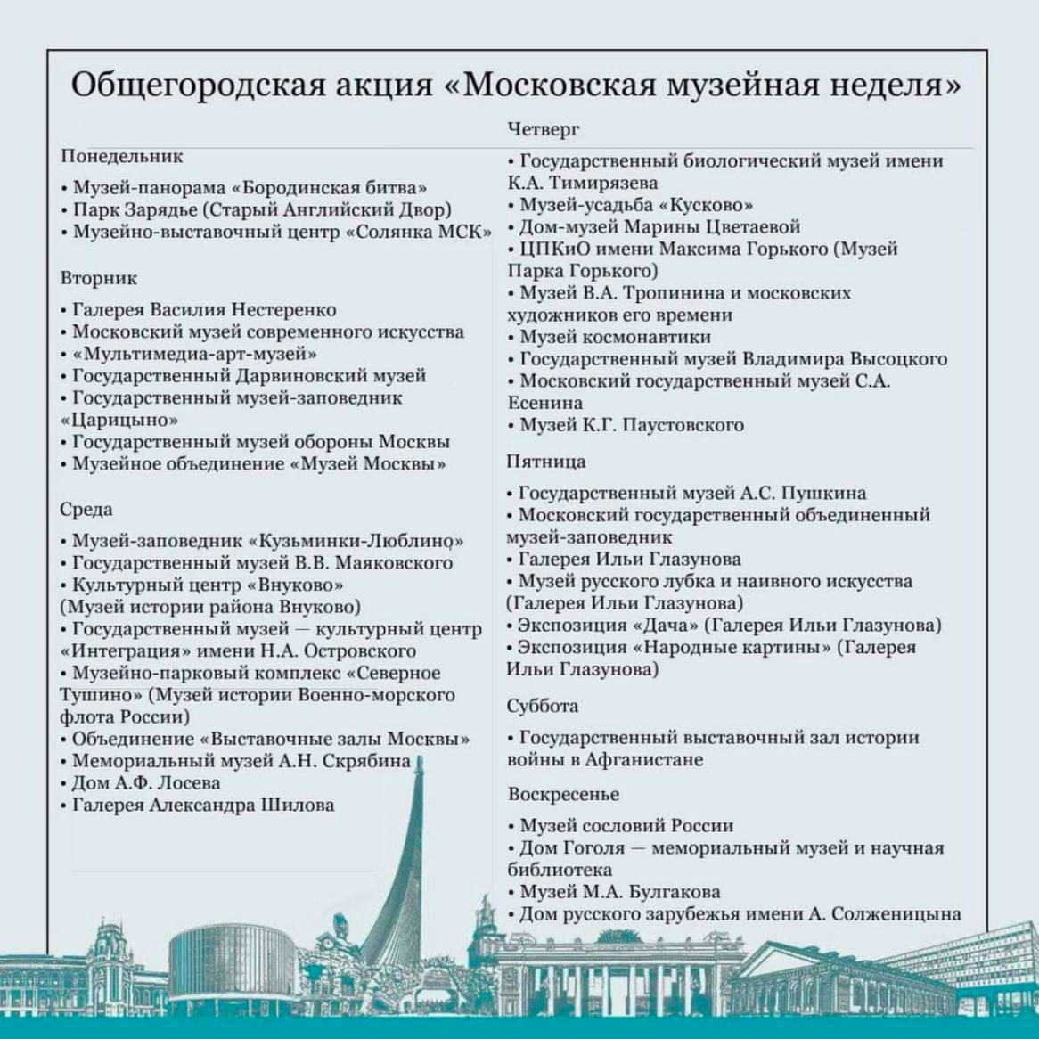 Сегодня 13 октября начинается очередная Музейная неделя Акция пройдет с 13 по 19 октября Посетить музеи и культурные достопримечательности можно бесплатно Все музеи и выставочные залы участвующие в акции здесь В СЗАО в рамках акции можно будет 15 октября среда бесплатно посетить Музей истории ВМФ Билеты здесь  СЗАО MAX ЧАТ Прислать новость