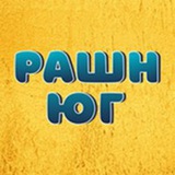 Аватар Телеграм канала: РашнЮГ