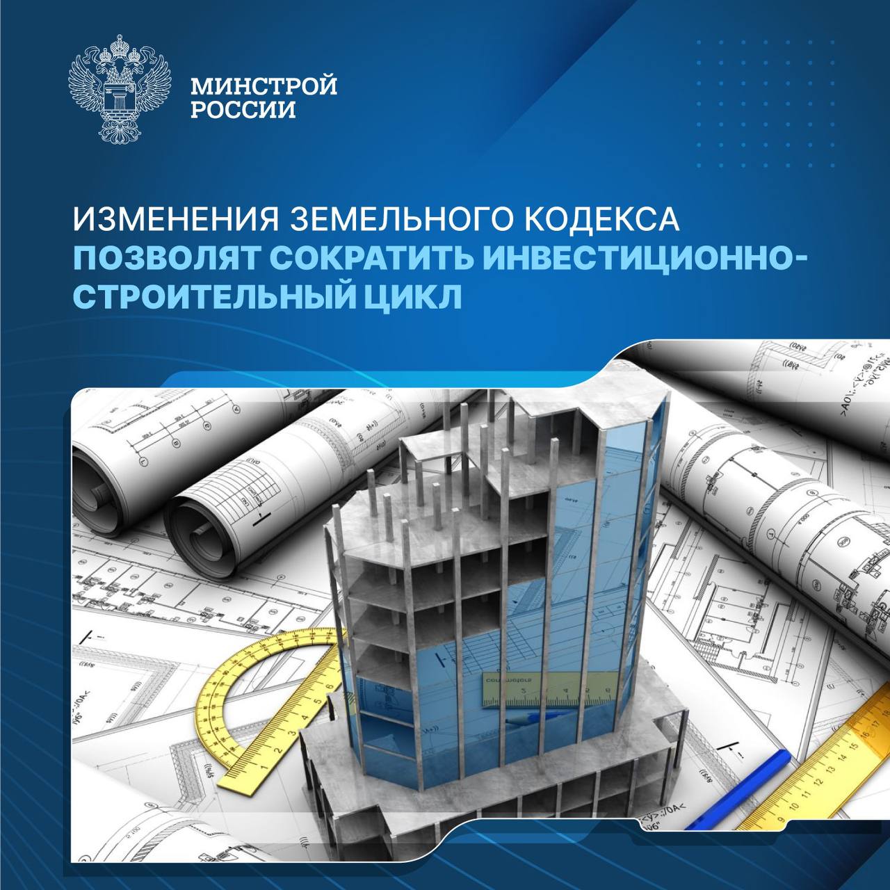C 11 августа вступает в действие Федеральный закон  № 296-ФЗ от 31.07.2025 «О внесении изменений в статью 39-11 Земельного кодекса Российской Федерации» , обеспечивающий возможность инвестору заранее получить информацию о земельном участке для строительства.   По новому закону до даты заключения договора аренды можно получить данные о наличии обременений, ограничений, зон с особыми условиями использований и параметрах земельного участка.     Ранее градостроительный план земельного участка  ГПЗУ , выставленного на торги, выдавался на основании заявления правообладателя земельного участка. Правообладателем становится победитель конкурса после оформления прав на земельный участок.  Теперь для сокращения инвестиционно-строительного цикла информация из ГПЗУ предоставляет участникам аукциона до определения победителя и оформления соответствующих прав на земельный участок.    Такой подход позволяет инициировать архитектурно-строительное проектирование на более раннем этапе инвестиционного цикла.  «В рамках национального проекта «Инфраструктура для жизни», направленного на достижение целей, обозначенных Президентом России в Указе №309, срок реализации объектов капитального строительства должен составить 1000 дней. На работу по сокращению процедур инвестиционно-строительного цикла, синхронизацию федерального и региональных законодательств обращаем особое внимание субъектов РФ. От реализации новых жилых комплексов, объектов социальной, транспортной и коммунальной инфраструктур зависит развитие и рост экономики каждого региона», — замминистра Сергей Музыченко.