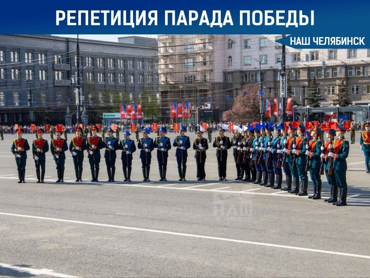 В Челябинске пройдет первая репетиция парада Победы Она состоится 22 апреля в 17 00 на площади Революции Следующие репетиции запланированы на 29 апреля и 7 мая Наш Челябинск новости без лапши Подпишись