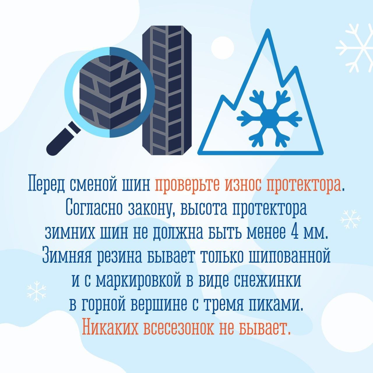 Зима близко: автомобилистам пора «переобуваться»      По информации Мурманского УГМС в ближайшие дни в регионе прогнозируется понижение температуры воздуха, возможны заморозки и снег.     Госавтоинспекция Мурманской области призывает водителей позаботиться о смене летней резины на зимнюю.