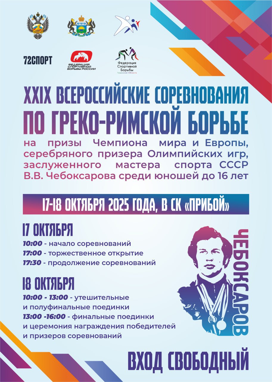 В Тюмени состоятся всероссийские соревнования по греко римской борьбе Спортивное событие пройдет в спортивном комплексе Прибой ул Борцов Октября 2а 17 и 18 октября 300 сильнейших юношей 2010 2011 г р со всей России поборются за медали престижного турнира в честь чемпиона мира и Европы серебряного призера Олимпийских игр Владимира Чебоксарова Вход свободный Программа соревнований 17 октября четверг 10 00 квалификационные и отборочные встречи 17 00 торжественная церемония открытия 18 октября пятница 10 00 полуфинальные поединки 13 00 17 00 финальные поединки и церемония награждения Соревнования проходят в рамках федерального проекта Выбор сильных который реализуется партией Единая Россия Департамент физической культуры и спорта Тюменской области