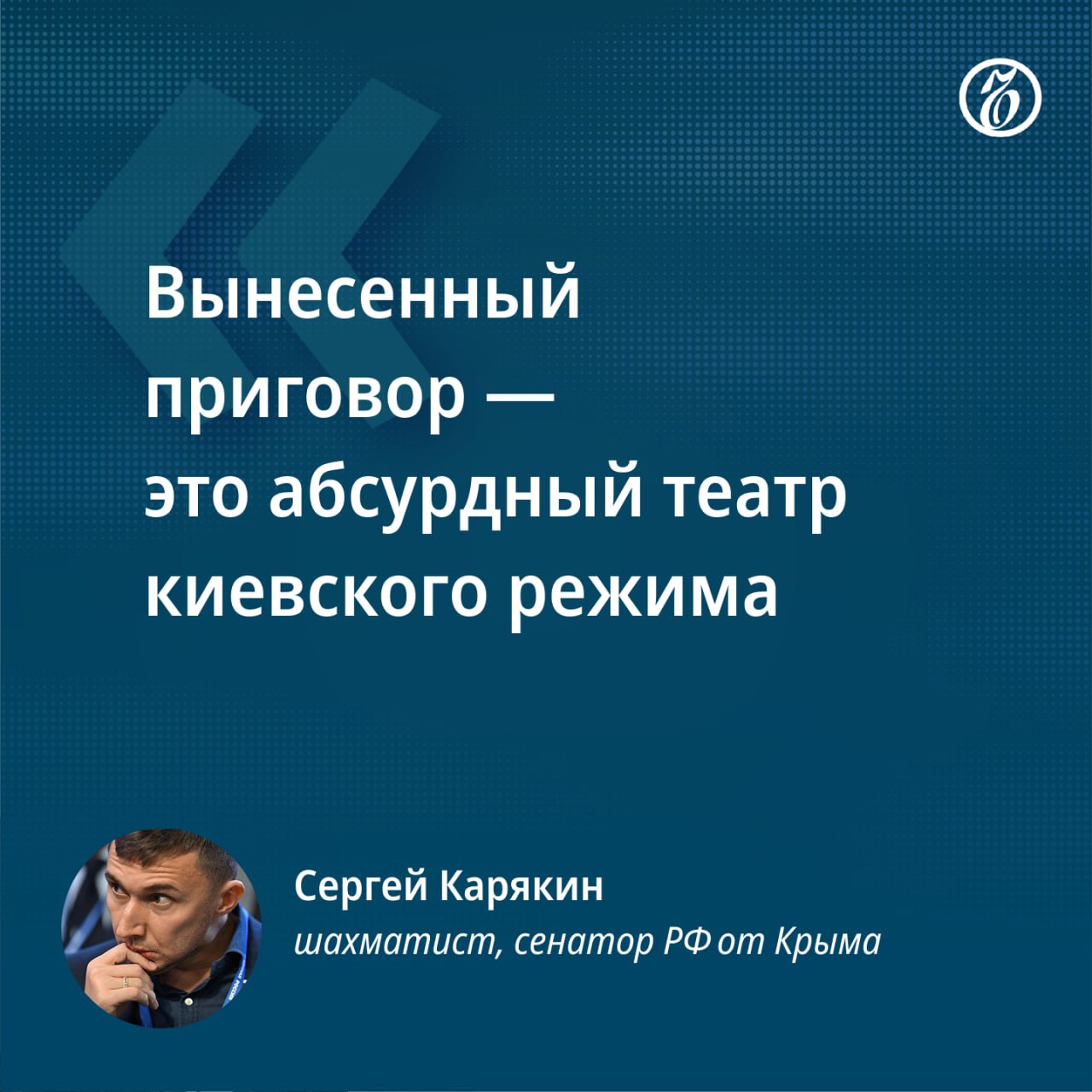 Украинский суд заочно приговорил российского шахматиста, сенатора от Крыма Сергея Карякина к девяти годам тюрьмы с конфискацией имущества, сообщили в СБУ. Спортсмена признали виновным в финансировании действий, «совершенных с целью насильственного изменения границ территории или государственной границы Украины».  По версии обвинения, господин Карякин «создал Telegram-канал, через который собирал средства на нужды российской армии» и впоследствии купил «беспилотники, термоскопы, спецтехнику, оружие и другую военную технику».  Комментируя решение украинского суда, он сказал, что с помощью своего канала помогает российским военнослужащим достичь целей СВО, а вынесенный приговор — «показатель, что я поступаю правильно».      Подписывайтесь на «Ъ»