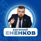 Аватар Телеграм канала: ЕНЕНКОВ