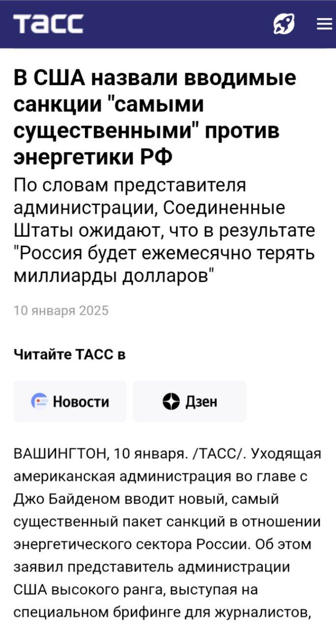 «Одни оставляют след в истории, у других получается только наследить»,  Байден перед своим уходом ввёл  масштабные санкции против российского энергосектора. Санкции коснутся двух крупнейших российских нефтяных компаний и 183 судов, которые участвуют в перевозках российских энергоресурсов. Ограничения также коснутся десятков трейдеров и компаний, обслуживающих российские нефтяные месторождения. В санкционный список попали больше 30 российских нефтесервисных компаний: "РН-Бурение", "Технологии ОФС", "РН-ГРП", "РН-Сервис", "РН-Ванкор", "Ачимгаз", "Газпром Шельфпроект", "Атлас ННБ", "ФракДжет-Волга",  В списке оказались и топ-менеджеры крупных нефтяных компаний и члены их семей  «Одни оставляют след в истории, у других получается только наследить», — заявила Захарова, комментируя новые санкционные ограничения.   Новости из мира вечной борьбы