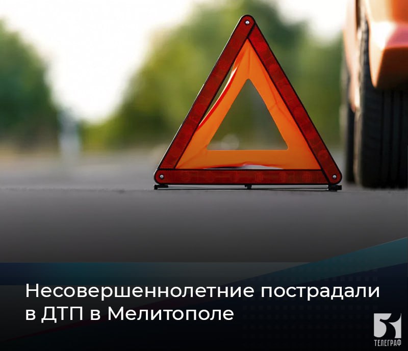 Несовершеннолетние пострадали в ДТП в Запорожской области. Сотрудники полиции проводят проверки по фактам ДТП, в которых пострадали несовершеннолетние. Днем 23 мая в Мелитополе на улице Кирова водитель КИА не уступил дорогу пешеходам и наехал на ребенка в коляске, мама которого переходила дорогу через нерегулируемый пешеходный перевод. В результате 3-летний ребенок получил травмы, с которыми был доставлен в медицинское учреждение. Днем 25 мая в Мелитополе на улице Красногорская 19-летний водитель мотоцикла ехал на небезопасной скорости и допустил падение несовершеннолетнего пассажира. Оба подростка были без мотошлемов. В результате ДТП 18-летний пассажир мотоцикла получила травмы, с которыми госпитализирована в реанимационное отделение Мелитопольской областной больницы. Уважаемые родители, каждый день объясняйте детям, как опасна дорога и невнимательное поведение на ней, подавайте положительный пример в соблюдении Правил дорожного движения ЗАПОРОЖСКИЙ ТЕЛЕГРАФ