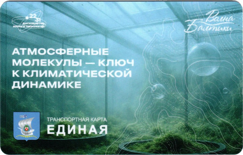 С 9 сентября в Калининграде начнут продавать карты Волна Балтики с эксклюзивным дизайном В регионах России этой осенью продают транспортные карты с символикой Десятилетия науки и технологий Они были выпущены специально к началу учебного года Как сообщает пресс служба городской администрации калининградская Волна Балтики присоединилась к акции Как вам дизайн Что изменили бы Делитесь в комментариях Фото Администрация Калининграда