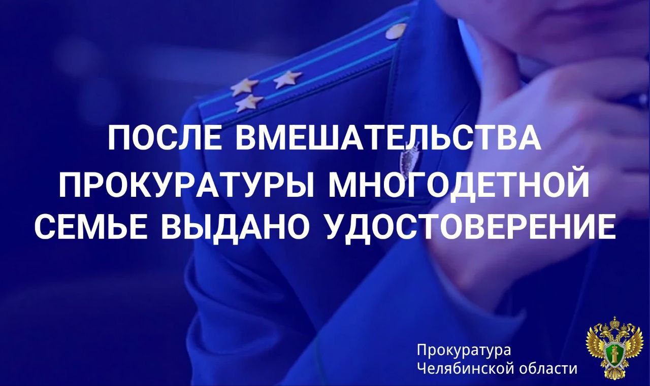 Прокуратура Ленинского района г. Челябинска провела проверку по обращению местной жительницы о несогласии с действиями сотрудников органов социальной защиты населения. Установлено, что заявителю выдано удостоверение, подтверждающее статус многодетной семьи, которое в связи с внесенными изменениями в нормативные акты подлежало переоформлению в соответствии с единым образцом удостоверения в беззаявительном порядке при наличии в распоряжении органов социальной защиты населения необходимых документов и сведений. В марте 2025 года женщина обратилась в Ленинское Управление социальной защиты населения Администрации города Челябинска по вопросу переоформления удостоверения многодетной семьи, передав специалисту необходимые документы, однако удостоверение в установленный регламентом срок не выдано. В связи с нарушением прав заявителя прокурором района начальнику районного управления социальной защиты внесено представление об устранении нарушений закона. В результате вмешательства прокуратуры многодетной семье выдано соответствующее удостоверение. Сайт Тelegram ВК