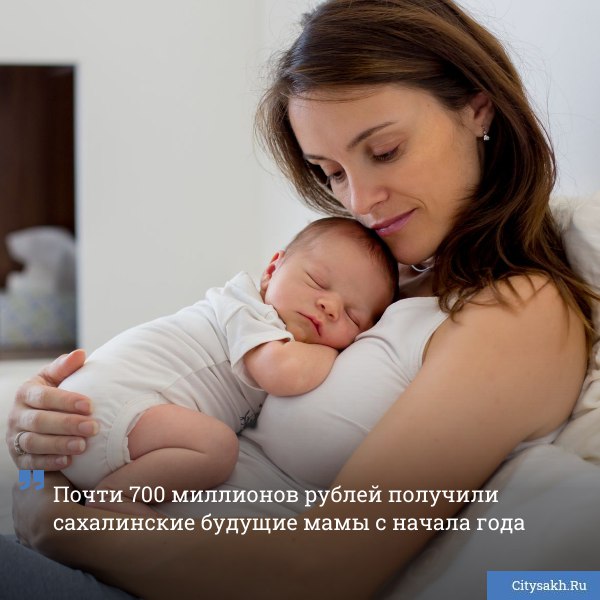 С начала 2025 года Отделение Социального фонда России по Сахалинской области перечислило пособия по беременности и родам 2 101 будущей маме   citysakh ru news 123634