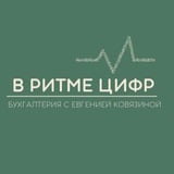 В РИТМЕ ЦИФР | Бухгалтерия с Евгенией Ковязиной