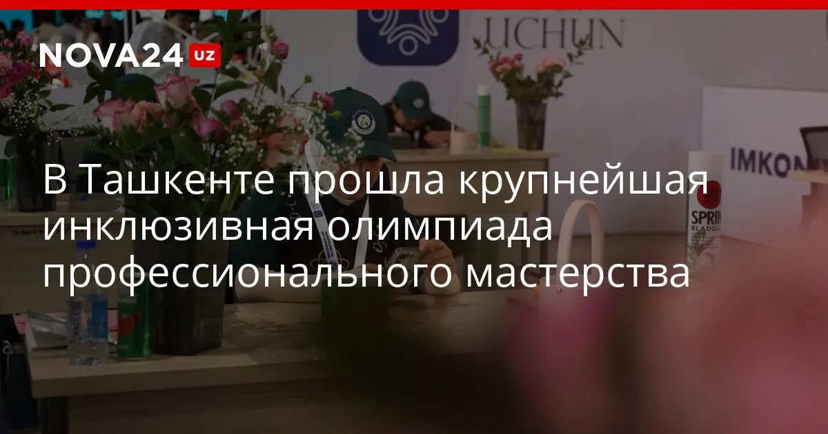 В Ташкенте прошла крупнейшая инклюзивная олимпиада профессионального мастерства Мероприятие объединило более 700 человек nova24 uz 329970 YouTube Instagram Telegram