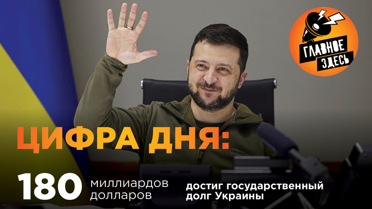 В апреле госдолг страны увеличился на 5%. Структура государственного долга: 74,5% — внешний долг, 25,5% — внутренний. В гривневом эквиваленте госдолг увеличился на 5%, в долларовом — на 4,8%. За январь-апрель госдолг вырос на 8,4%. Напомним, что Украина, столкнувшаяся с рекордным дефицитом бюджета на 2024 год в размере 43,9 миллиарда долларов, продолжает рассчитывать на помощь международных партнеров для покрытия значительной части своих финансовых нужд. Главное — здесь. Подписывайтесь!