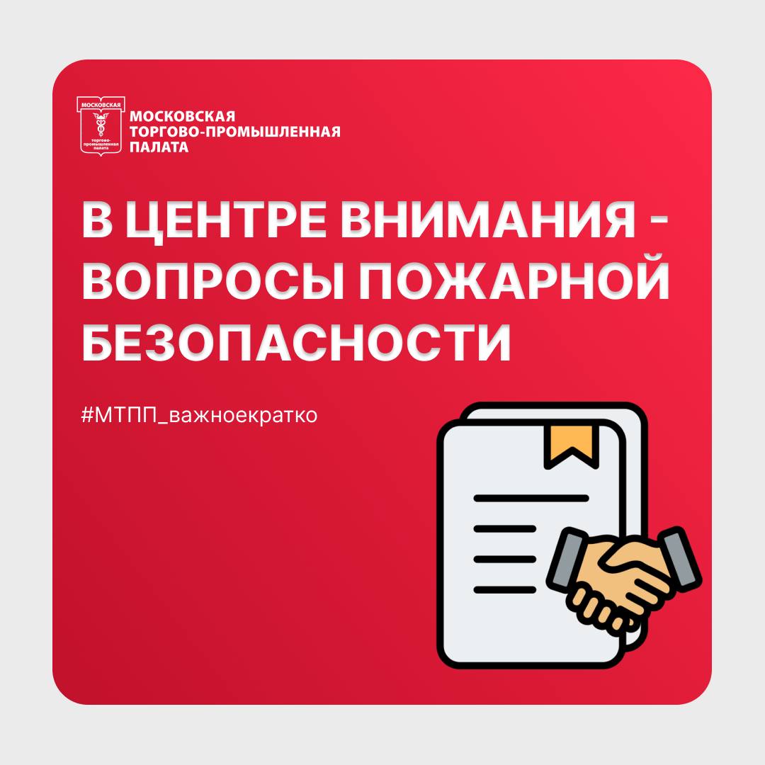 В Московской торгово-промышленной палате состоялся круглый стол на тему «Участие Гильдии негосударственных структур безопасности НСБ при МТПП, органов исполнительной и законодательной власти в решении проблемных вопросов в сфере пожарной безопасности, механизмы сотрудничества бизнеса и власти», организованный Гильдией НСБ при МТПП и некоммерческим объединением «Союз участников пожарно-спасательной отрасли "Профессионал"». В России сегодня работает больше миллиона пожарных спасателей, многие из них испытывают серьезные трудности, связанные с крайне невысокой зарплатой, недостаточным материально-техническим обеспечением. Наша отрасль – довольно молодой, большой и сложный организм, – отметил во вступительном слове заслуженный спасатель Российской Федерации, член Общественной палаты Московской области Сергей Щетинин. – Под эгидой МТПП мы пытаемся решить проблемы этого растущего организма, лечить его, не допускать хронических заболеваний. Подробнее на нашем сайте. #МТПП_важноекратко