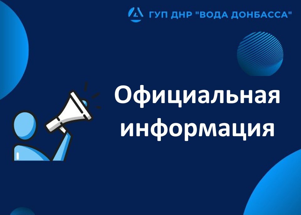 Уважаемые жители В социальных сетях распространяется недостоверная информация об изменении графиков подачи воды в различных городах Республики. ГУП ДНР «ВОДА ДОНБАССА» сообщает: графики подачи воды не изменятся. Водоснабжение будет осуществляться в обычном режиме. Просим доверять только официальным источникам. Вся актуальная информация размещается на сайтах и официальных страницах в социальных сетях ГУП ДНР «ВОДА ДОНБАССА» и Минстроя ДНР.