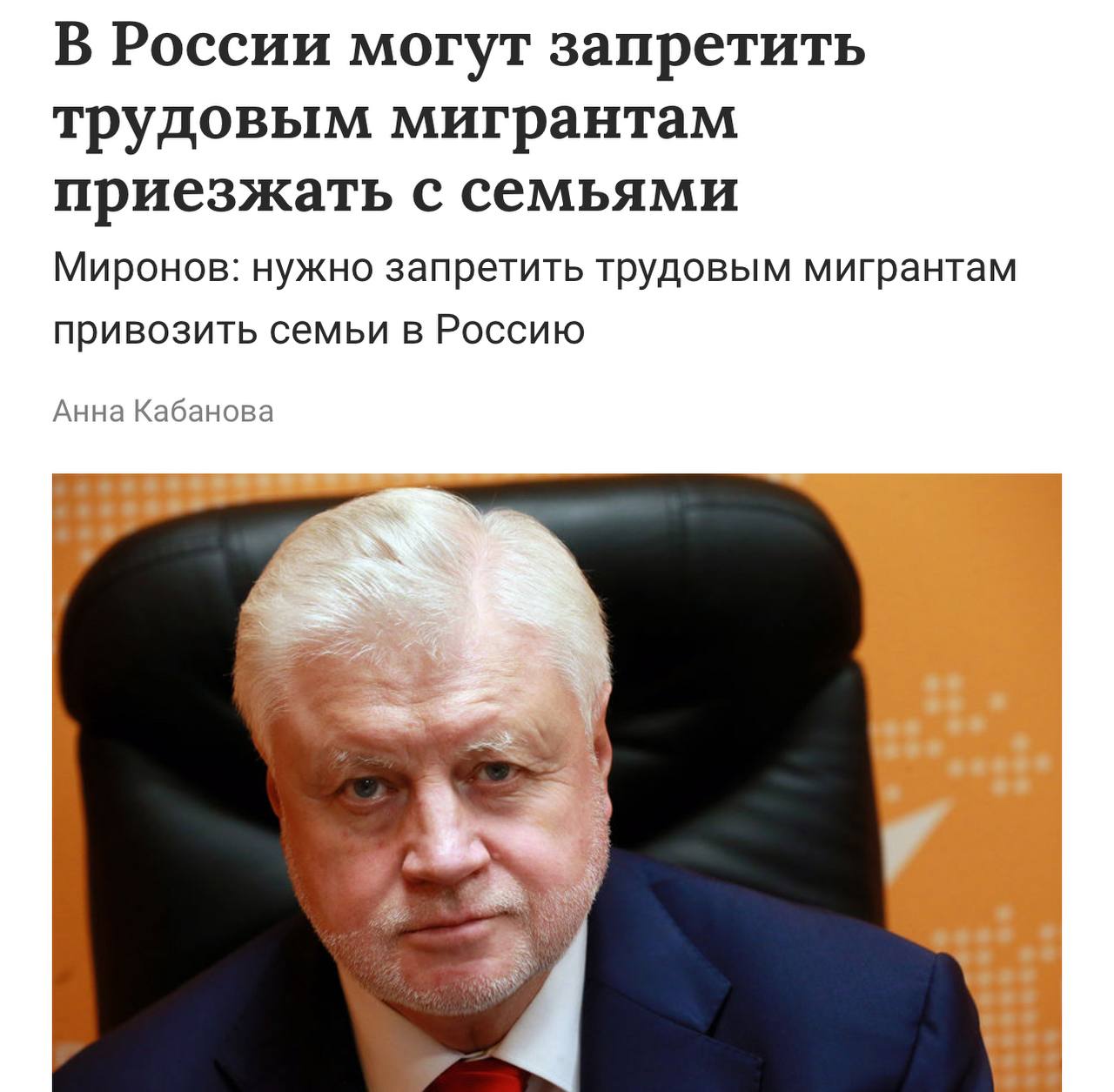 В России могут запретить мигрантам приезжать в страну с семьями. По словам депутата Миронова, иностранцы должны прибывать на заработки без семей и уезжать после завершения работы. Таким образом предлагается решить проблему с нехваткой мест в школах и детских садах.