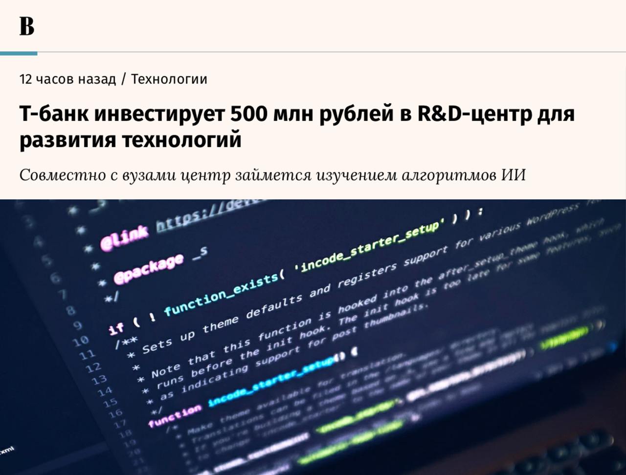 Новый R&D-центр открыли Т-Технологии  в него входит Т-Банк  — там займутся исследованиями и разработками в области AI, баз данных и аналитики, инфобеза и фундаментальных алгоритмов.  Особый фокус на инженерной продуктивности – обещают, что к 2026 году доля созданного в компании ИИ-кода вырастет в 6 раз — до 25%.   Центр также будет работать с вузами — уже есть лаборатория в МФТИ и ведется активное сотрудничество со Сколтехом.