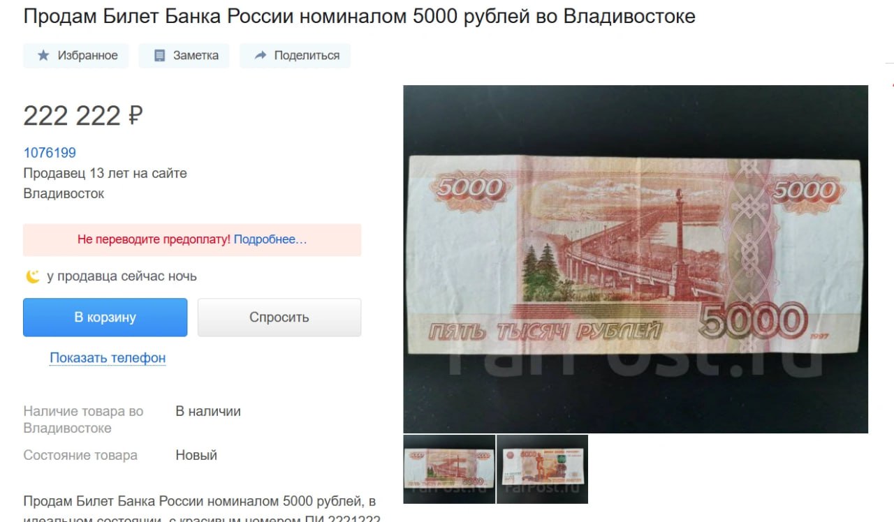 Купюру в 5000 рублей с красивым номером ПИ 2221222 продают во Владивостоке в 44 раза дороже за 222 222 рублей Продавец уверяет что именно она сможет принести удачу новому владельцу В объявлении говорится что она в идеальном состоянии и подходит для коллекционирования Доставки нет гарантии и возврата тоже Можно ли поторговаться за этот лот неизвестно Идеальный вариант в коллекцию заядлому бонисту либо в презент близкому человеку с инициалами П И Общая сумма цифр на купюре равна 4 а четвёрка кто верит в нумерологию является символом стабильности и финансового благополучия Для Вас эта купюра будет приносить удачу и достаток Забирайте такой больше ни у кого нет пишет продавец Еще одна пятитысячка у которой номер с двойками но в другом порядке продается за 13 тысячи рублей Как и предыдущий лот выпущена в 1997 году В среднем цена на подобные купюры от 15 до 27 тысяч рублей Фото Farpost ru Подписаться в Telegram    Подписаться в MAX