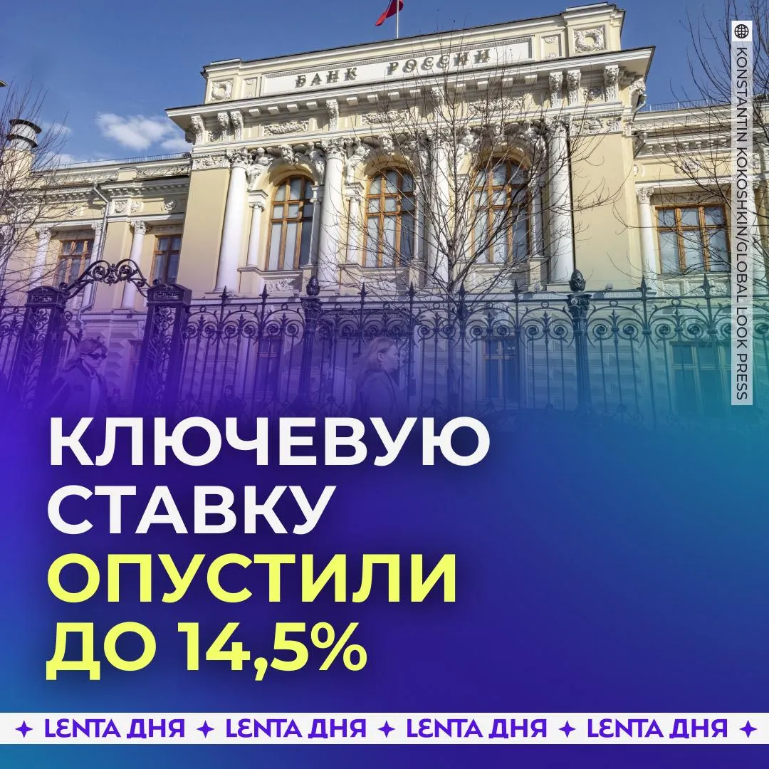 Центробанк восьмой раз подряд снизил ключевую ставку Теперь ставка установлена на уровне 14 5 годовых Подпишись на Ленту дня в МАКС Участвуй в розыгрыше