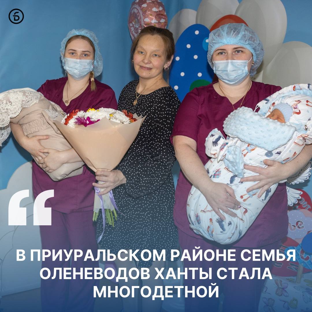 Двойное счастье У оленеводов Татьяны и Романа Тайшиных из Приуральского района родилась двойня Даша и Александр Семья стала многодетной Новорожденным вручили две коробки Малышу Ямала Семья Тайшиных получит региональный маткапитал пособия и выплату за двойню Став многодетной семье стали доступны и другие меры поддержки Ямала среди которых компенсация за отдых детей сертификаты на школьные принадлежности и льготы по ЖКУ Полный перечь мер в нашем инфокиоске Поздравляем семью с рождением деток департамент благополучия подписаться