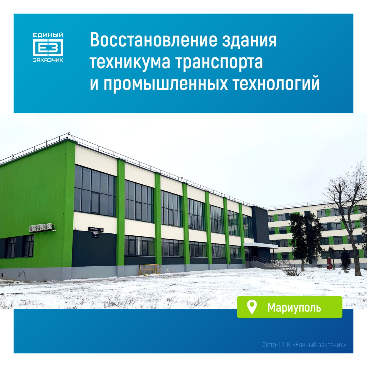 Два учебных заведения ДНР восстановлены транспортный техникум в Мариуполе и ДонНУЭТ В Донбассе вскоре продолжат подготовку специалистов Мариупольский техникум транспорта и промышленных технологий и Донецкий университет экономики и торговли им Туган Барановского Оба учебных заведения значительно пострадали во время атак противника восстановлением их корпусов занимались специалисты ППК единый заказчик В Мариуполе строители обновили конструктивные элементы здания заменили кровлю окна и инженерные коммуникации провели полный комплекс отделочных работ В планах спортивные площадки не только для студентов но и молодежи проживающей в расположенных поблизости домах Южная служба новостей