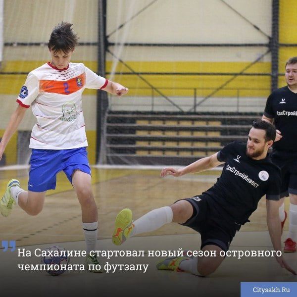 Вчера, 11 ноября, в Южно-Сахалинске стартовал чемпионат Сахалинской области по футзалу «Первая лига». В универсальном зале Учебно-тренировочного центра «Восток» за звание сильнейшей в борьбу вступили МФК «Сахалин», «СахалинСтройИнвест», МФК «Меркурий», «МИКС», СШ «Невельск», ФК «Поронайск», МАУ «Спорт», «Олимп-Троицкое», «Эксклюзив», «Омега- Сахалин» и «Водник-Корсаков».