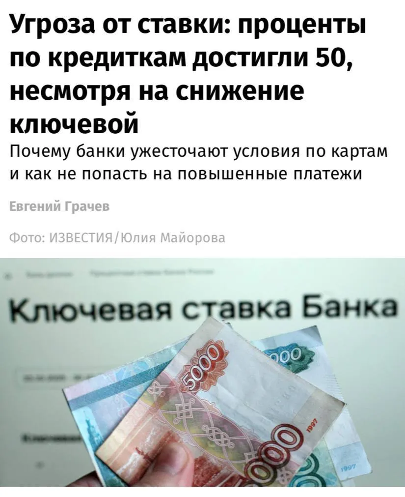Средние ставки по кредитным картам по итогам февраля достигли почти 50 годовых сообщают Известия Несмотря на снижение ключевой ставки за год средний уровень процентных ставок по кредиткам вырос на 5 п п Кредитные карты становятся всё менее выгодным для банков многие клиенты используют только льготный период фактически не платя проценты Чтобы компенсировать потери финансовые организации пересматривают условия сокращают грейс периоды повышают ставки и уменьшают лимиты Доходы части населения остаются нестабильными а финансовая дисциплина снижается поэтому люди всё чаще используют кредитки как быстрый источник денег Это приводит к росту просрочек и ухудшению качества портфеля банков из за чего они закладывают еще большие риски в стоимость продукта отмечают эксперты