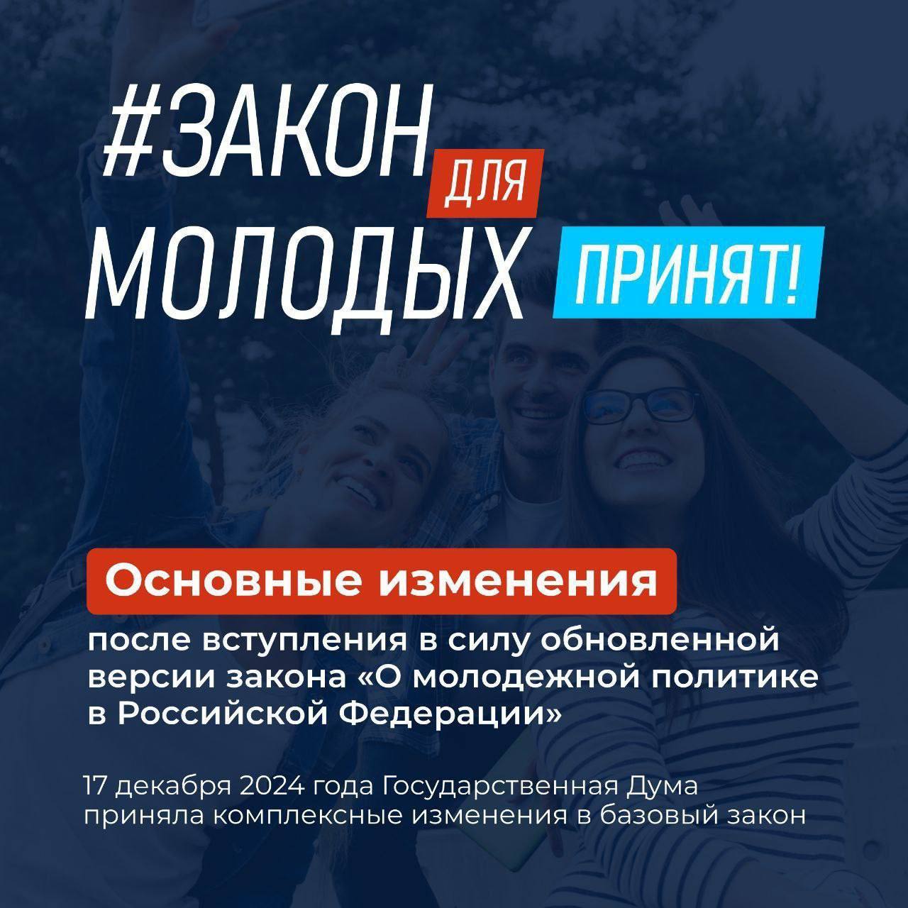 А вот и предновогодний подарок для тех, кто работает с молодёжью   Сегодня Владимир Путин подписал обновлённый закон «О молодежной политике в Российской Федерации», который вступит в силу с момента публикации.   Коротко о главном в тезисах и карточках рассказал  Артём Метелев она своей странице:   Что нас ждёт?    Появятся 15 новых направлений молодежной политики с профильными мероприятиями, программами и мерами поддержки.   Заложена основа развития инфраструктуры молодёжной политики, а это значит, что во всех муниципалитетов и городах страны появятся новые молодежные пространства, центры и коворкинги   Молодые люди смогут получать средства на реализацию своих проектов в рамках молодежного инициативного бюджетирования.   Вводится единая система управления сферой молодежной политики, координирующая роль закрепляется за Росмолодежью.   Правительство и регионы утвердят единый комплекс мер, патриотические организации получат приоритетную поддержку.   С полным текстом закона можно ознакомиться здесь.   С наступающим, коллеги