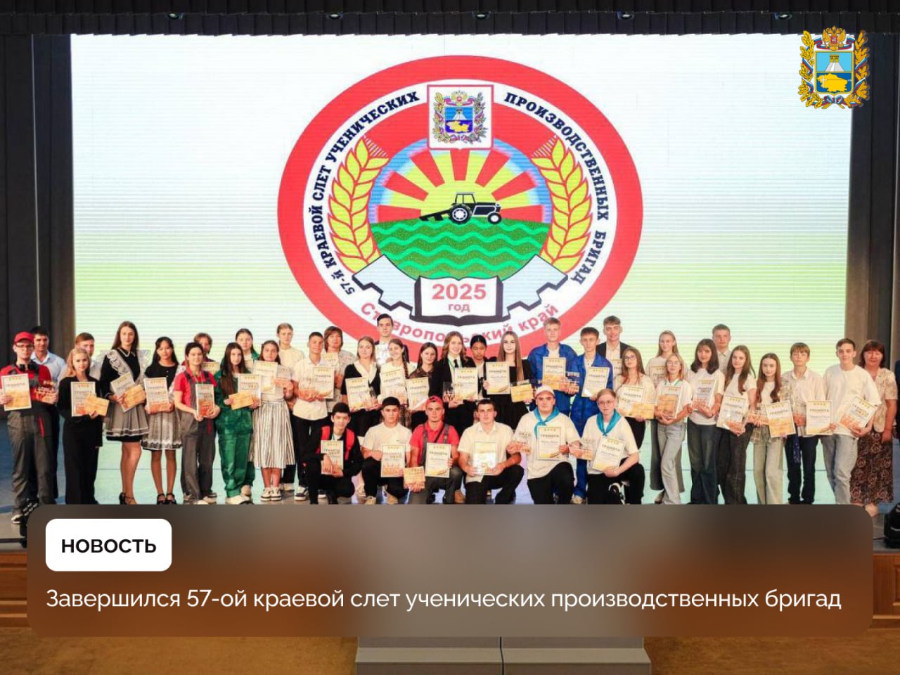 На базе Ставропольского аграрного государственного университета прошел слет ученических производственных бригад В этом году он собрал 260 участников со всего края. Ребята показали свои навыки, знание технологий и любовь к сельскому хозяйству. В числе победителей команды из Нефтекумского, Шпаковского и Красногвардейского округов. Они получат дополнительные баллы при поступлении в СтГАУ. «Это не просто школьные объединения, а настоящая школа жизни, где в детях воспитываются трудолюбие, профессиональная мотивация и любовь к родной земле», — прокомментировал губернатор Ставрополья.
