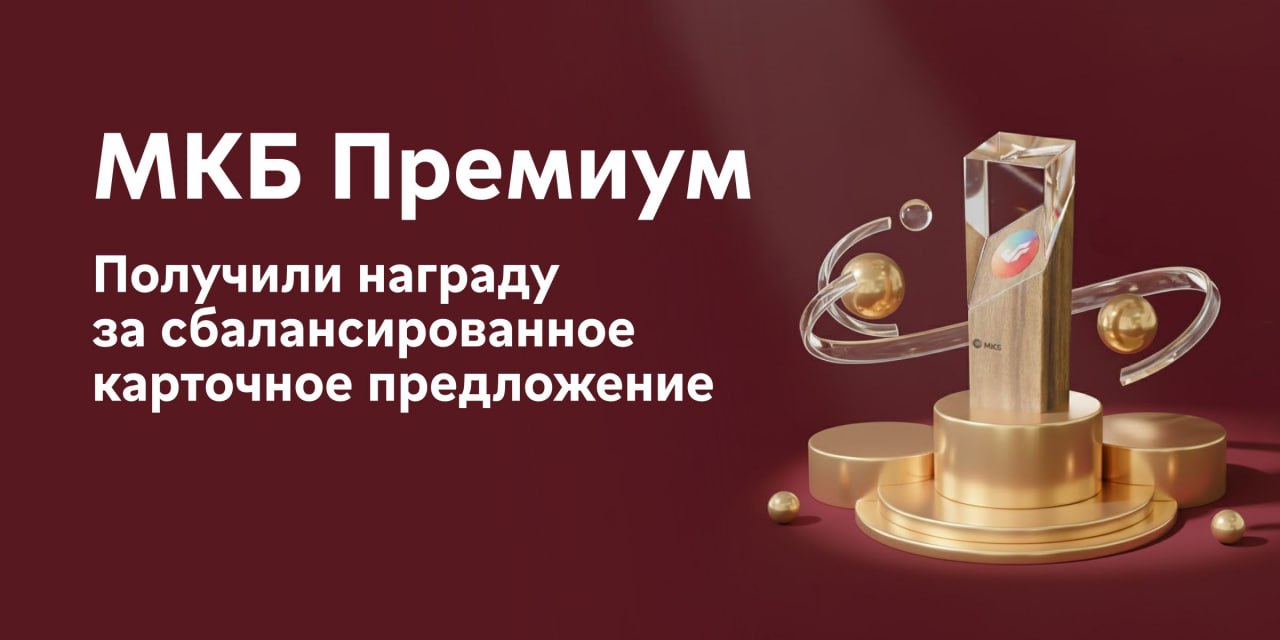 МКБ Премиум получил награду за сбалансированное карточное предложение Эксперты Frank RG выделяют наш премиальный сервис уже четвертый год подряд Что отметили в этом году Конкурентные условия по премиальным дебетовым и кредитным картам Бесплатное снятие наличных в российских банкоматах и увеличенный доход по накопительному счету Клиентоцентричный подход и сбалансированный набор нефинансовых услуг Личный менеджер консьерж сервис и бесплатная страховка в путешествиях для всей семьи Frank RG также учитывали условия программы лояльности Нашим премиальным клиентам доступно до 4 х категорий включая наиболее популярную Кафе и рестораны Чтобы определить победителя эксперты Frank RG изучили 19 премиальных программ 15 банков оценили клиентский путь и продуктовое наполнение по 2 500 параметрам а также опросили более 5 тысяч клиентов Спасибо что выбираете нас