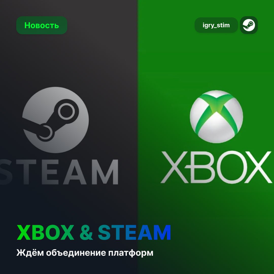 Xbox PC объединит игры из Steam и других платформ в одну библиотеку  Microsoft тестирует новую функцию в приложении Xbox для Windows, где:   Все игры в одном месте — Steam, Battle.net, Epic и другие магазины   Удобный запуск без переключения между лаунчерами   Гибкие настройки — можно скрыть ненужные магазины   Сейчас фичу тестят для Xbox Insiders   Полноценный релиз в этом году  Как попробовать?   Установите Xbox Insider Hub   Вступите в программу предварительного доступа   Настройте видимость магазинов в разделе «Библиотека и расширения»    Steam Игры   Чат