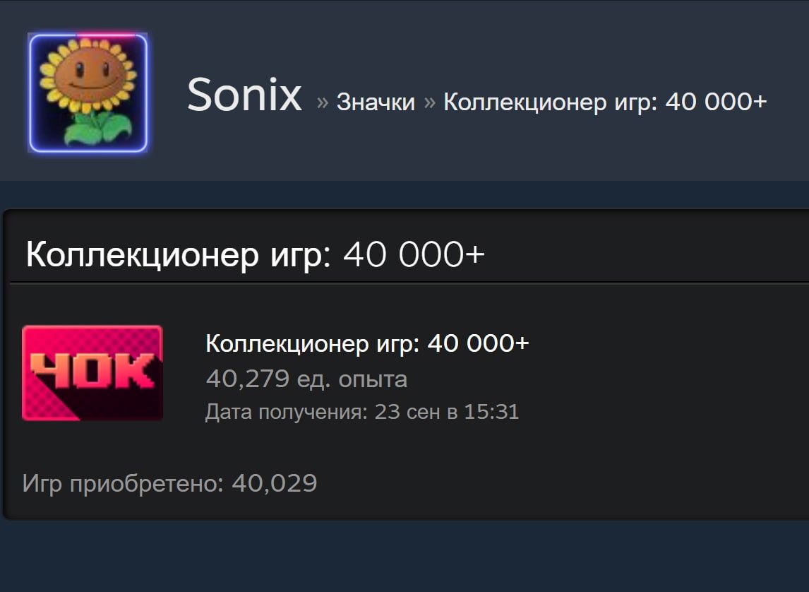 В Steam появился первый аккаунт в библиотеке которого насчитывается более 40 тысяч игр Пользователь с ником Sonix получил уникальный значок коллекционера игр который пока есть только у него Судя по информации в профиле он из Китая а его аккаунту 15 лет
