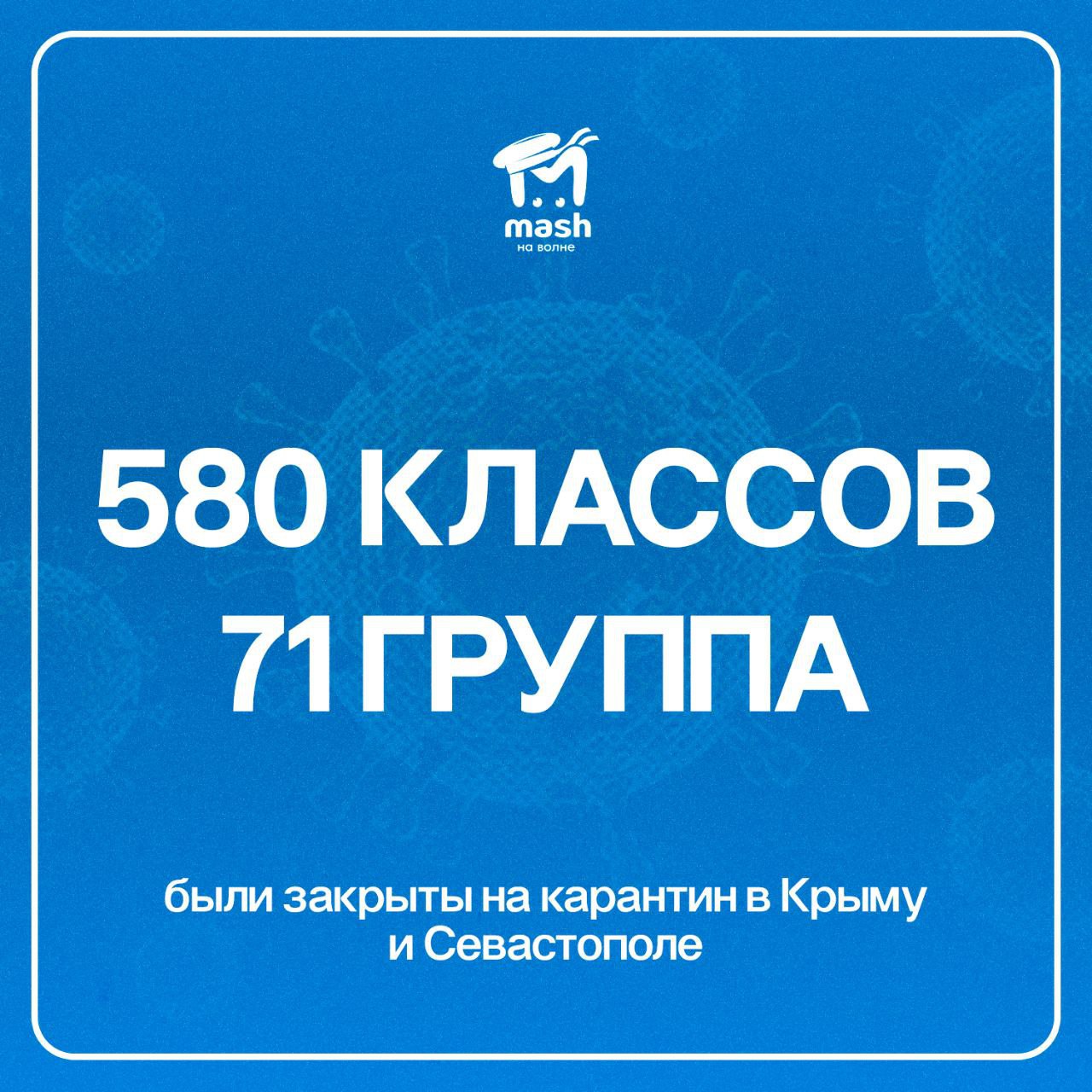 На полуострове гуляют ОРВИ и грипп. 10 школ сидят на карантине с прошлой недели.  В Крыму на дистанте учатся 358 классов, закрыто 60 детсадовских групп. В Севастополе удалёнка у 222 классов и 11 групп.   Всего в республике заболело больше 15 тысяч человек, в Севастополе — чуть больше пяти. Около 50% — дети.