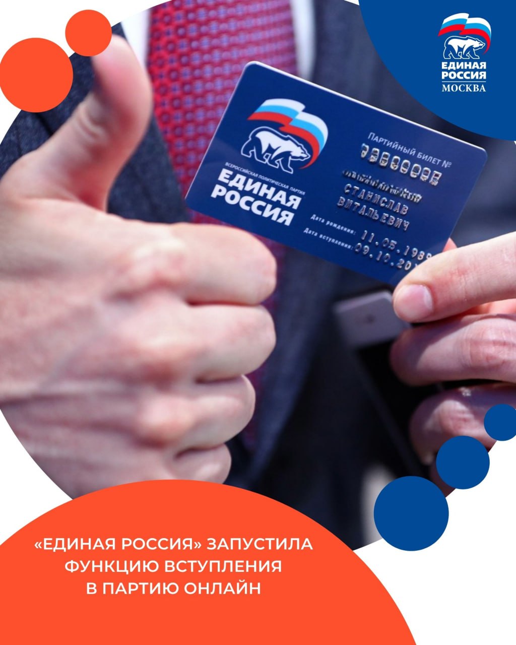 Стройте будущее России вместе с нами Единая Россия запустила функцию вступления в партию онлайн На сайте Единой России появилась возможность подать онлайн заявление на вступление чтобы стать членом или сторонником партии Об этом на заседании федерального совета первичных отделений заявил Председатель партии Дмитрий Медведев Для подачи заявления гражданину необходимо предоставить свои паспортные и контактные данные сообщить о месте работы а также о занимаемой должности На последнем этапе заполнения заявления пользователя просят подтвердить что он не является членом других политических партий иностранным гражданином недееспособным или лицом без гражданства Как сообщили в ЕР функция стала доступной с 1 октября За это время поступило 1555 заявлений о приёме членов партии и о признании сторонником партии То есть эта форма работает она удобная по ряду причин сообщил Председатель партии ЕРМосква в MAX ЕРМосква в Телеграм