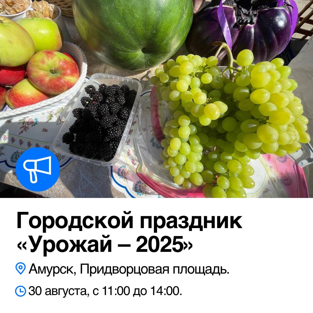 Амурчан приглашают на городской праздник Урожай 2025 Праздничные мероприятия состоятся 30 августа 2025 года на Придворцовой площади с 11 00 до 14 00 В рамках праздника будут проведены конкурсы по следующим номинациям Будут подведены итоги плодотворной работы тружеников земледелия по номинациям Самые крупные помидор лук чеснок перец баклажан яблоко Самые большие тыква арбуз гроздь винограда Лучшая цветочная композиция Плоды причудливой и необычной формы Выставка поделок из даров природы Победители будут награждены ценными подарками и призами Будь в курсе новостей Амурска и Амурского района подпишись на proamurskru