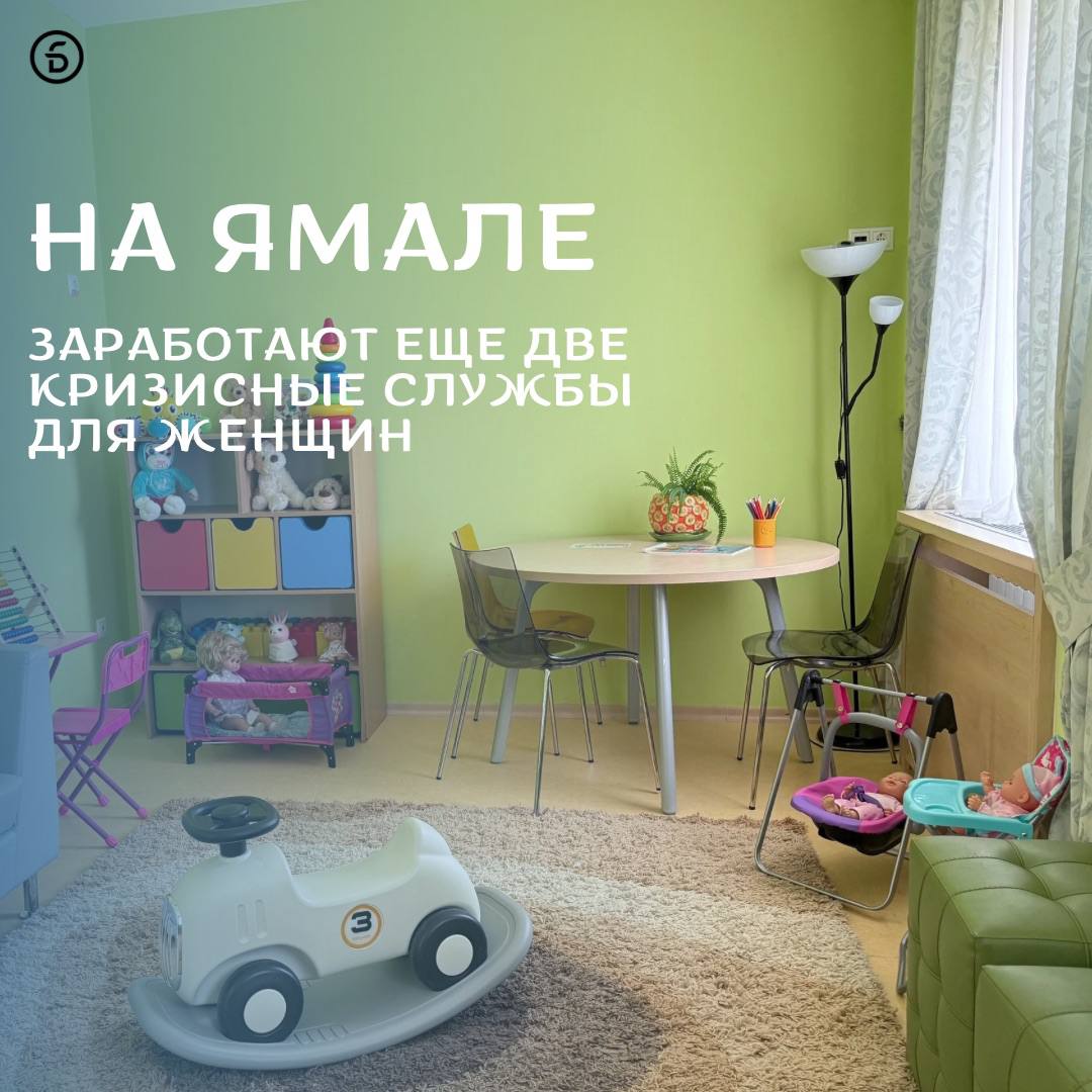 В Новом Уренгое и Пуровском районе откроются кризисные службы на базе центров социального обслуживания где женщины с детьми столкнувшиеся с насилием или домашним конфликтом смогут получить помощь Такая служба уже работает в Салехарде В центрах предоставят безопасные и комфортные условия для проживания юридическую и психологическую помощь Женщины с детьми смогут находиться там до 30 дней чтобы оценить ситуацию и наметить дальнейшие шаги С детьми будут заниматься специалисты при необходимости подключатся дефектолог логопед и инструктор ЛФК Первая кризисная служба открылась в январе этого года в Салехарде Среди тех кто получил помощь Татьяна с четырьмя детьми Специалисты помогли ей стабилизировать состояние устроить ребенка в детский сад и оказали содействие в поиске работы Важно Для получения помощи необходима информация от правоохранительных органов и медицинских организаций департамент благополучия подписаться