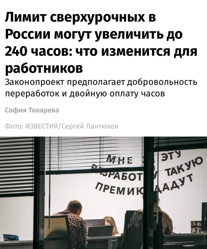 В России для борьбы с дефицитом кадров предлагают удвоить лимит сверхурочных работ с 120 до 240 часов в год Комитет Госдумы по труду уже одобрил законопроект сообщают Известия Переработки сверх 120 часов будут возможны только с письменного согласия работника и фиксацией в коллективном договоре Суточный лимит сохранится на уровне 4 часов за два дня с двойной оплатой и правом на дополнительный отдых Минэкономразвития и Минтруд рассчитывают закрыть около 100 тыс вакансий и привлечь свыше 750 тыс человек без найма новых сотрудников Закон может вступить в силу с 1 сентября 2027 года если пройдёт все этапы