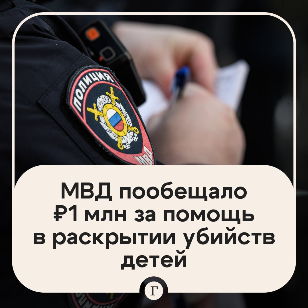 Россиянам пообещали 1 млн руб. за помощь в раскрытии убийств двоих детей.   МВД РФ готово выплатить вознаграждение за информацию о расправе над маленькими детьми в Марий Эл и Петропавловске-Камчатском.     Первый случай произошел в августе 2006 года: неизвестные убили девятилетнего мальчика в деревне Быковка. Прошло почти 19 лет, убийство пока не раскрыто.    Второе преступление случилось в марте прошлого года: на городской свалке было найдено тело новорожденного малыша. Полицейские ищут мать младенца и просят местных жителей добровольно сдать ДНК-материалы для проведения экспертизы.    Подписывайтесь на «Газету.Ru»