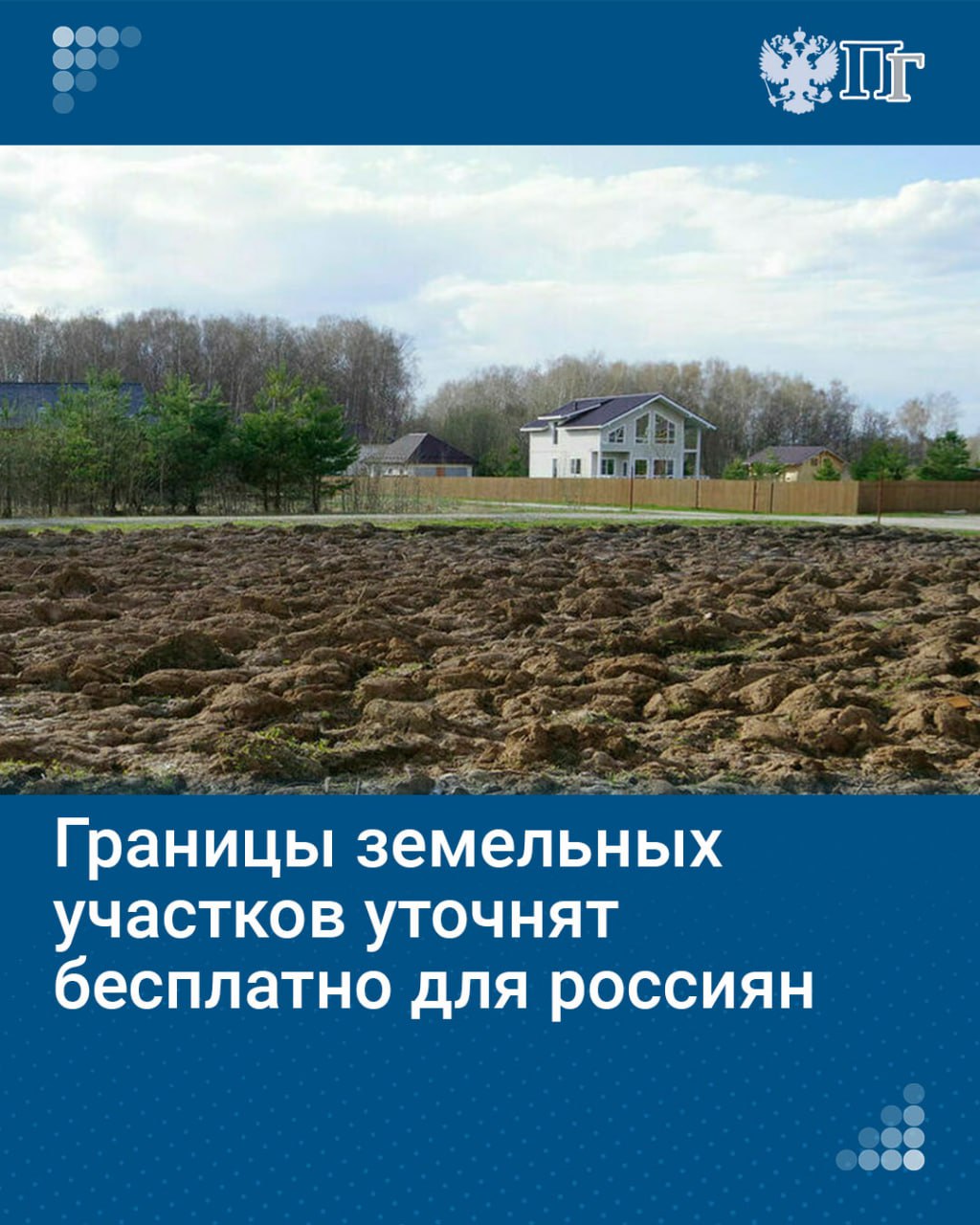 Больше 8,5 миллиона ошибок содержится сейчас в Едином государственном реестре недвижимости. В частности, по 22 миллионам земельных участков — 35,5% от общего количества и по 31 миллиону объектов капитального строительства — 71,5% соответственно отсутствуют сведения о точном местоположении их границ и контуров зданий.   Исправить это собираются с помощью массовой инвентаризации территорий во всех без исключения регионах силами публично-правовой компании «Роскадастр» за счет федерального бюджета.   В результате повысится качество оказания услуг гражданам в сфере земли и недвижимости. На это направлен законопроект, принятый 16 октября во втором чтении на пленарном заседании Госдумы.    Как и когда уточнят границы земельных участков — выясняло наше издание   Подписаться на «Парламентскую газету»