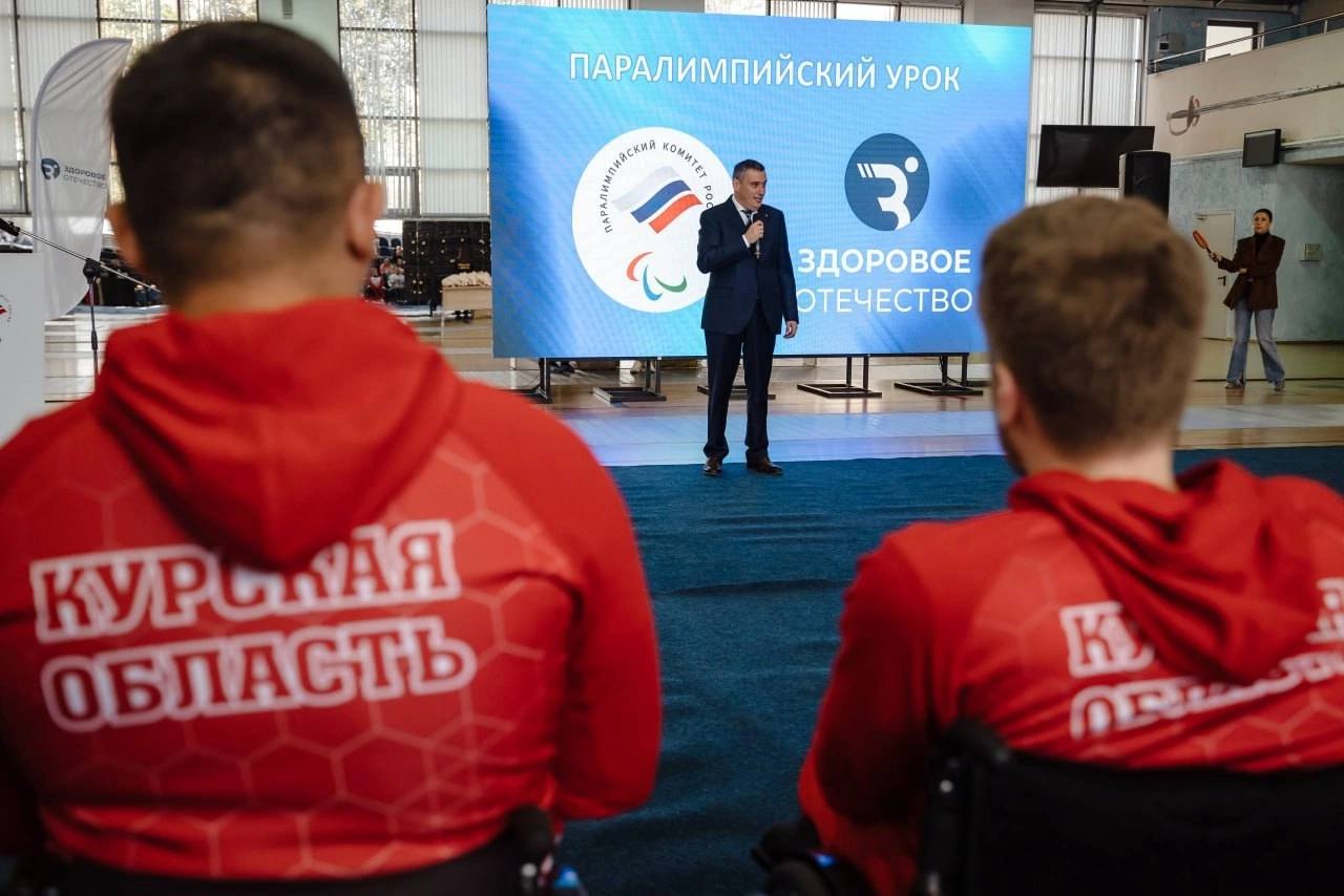 Курск станет первым российским городом с центром паралимпийского спорта Врио главы региона Александр Хинштейн и президент Паралимпийского комитета Павел Рожков подписали соглашение о создании центра в ТЦ Пушкинский  Александр Хинштейн подчеркнул актуальность поддержки адаптивного спорта для прифронтового региона Новый центр создаст условия для адаптации и самореализации людей с ограниченными возможностями здоровья Открытие запланировано на декабрь 2025 года уже более 40 курских специалистов прошли обучение по программе повышения квалификации организованной Паралимпийским комитетом