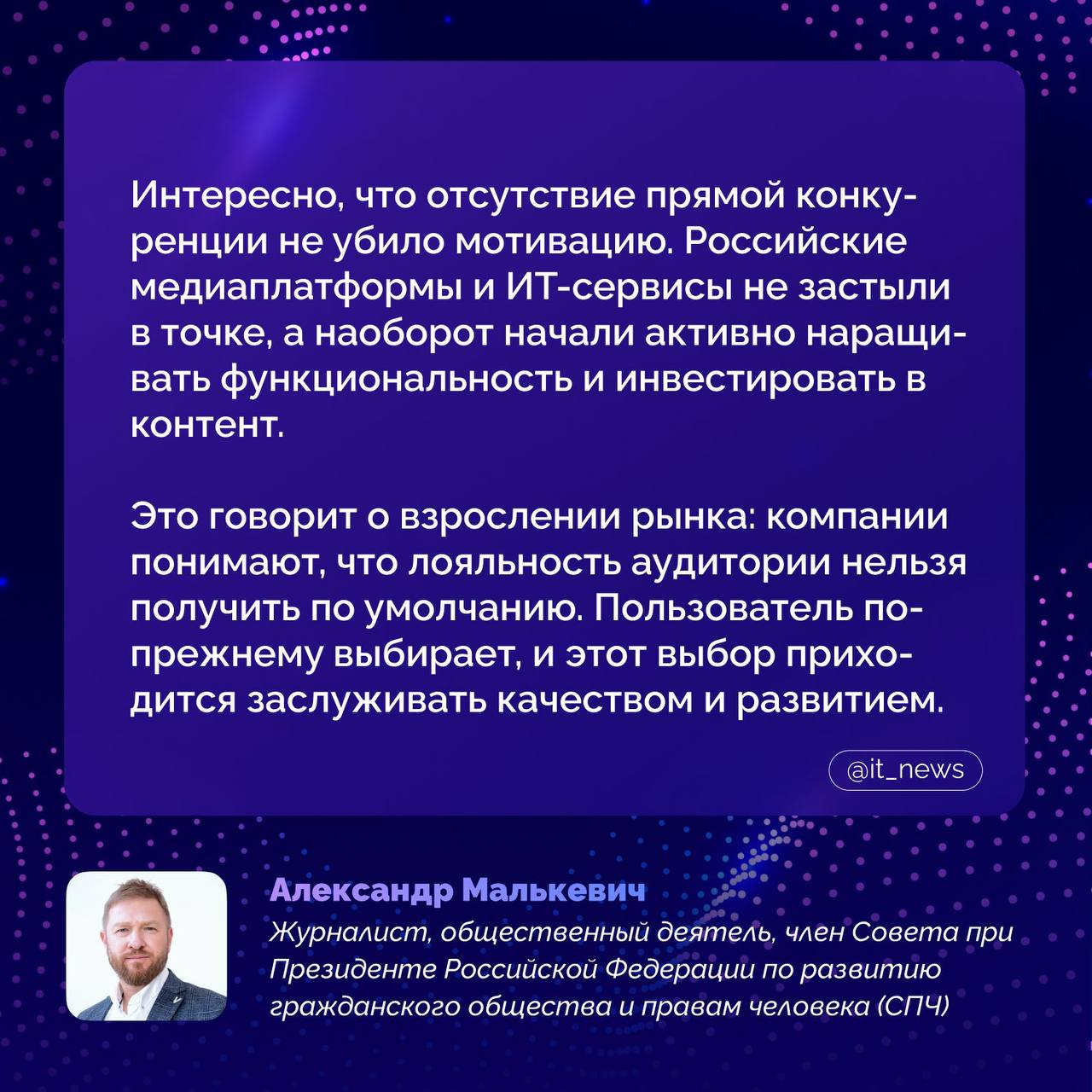 Российский медиаконтент усилил позиции ВЦИОМ и эксперты Координационного совета коммуникационных индустрий подвели итоги 2025 года в медиа и коммуникациях Анализ охватил изменения цифровой среды медиапотребления и технологической инфраструктуры Ключевые события года запуск национального мессенджера MAX как элемента собственной цифровой экосистемы рост доли отечественного кино и сериалов на фоне господдержки и ухода западных игроков По данным экспертов российские фильмы заняли около 80 кинопроката а доля просмотров отечественных сериалов превысила 75 Изменения в потреблении контента рост коротких форматов и использование ИИ снижение роли традиционных поисковых систем выход маркетплейсов на рекламный и медийный рынки Аналитики отмечают что для национальной медиасферы сформировалось окно возможностей однако оно остается ограниченным по времени Комментирует Александр Малькевич IT News медиа российскийконтент Подписаться