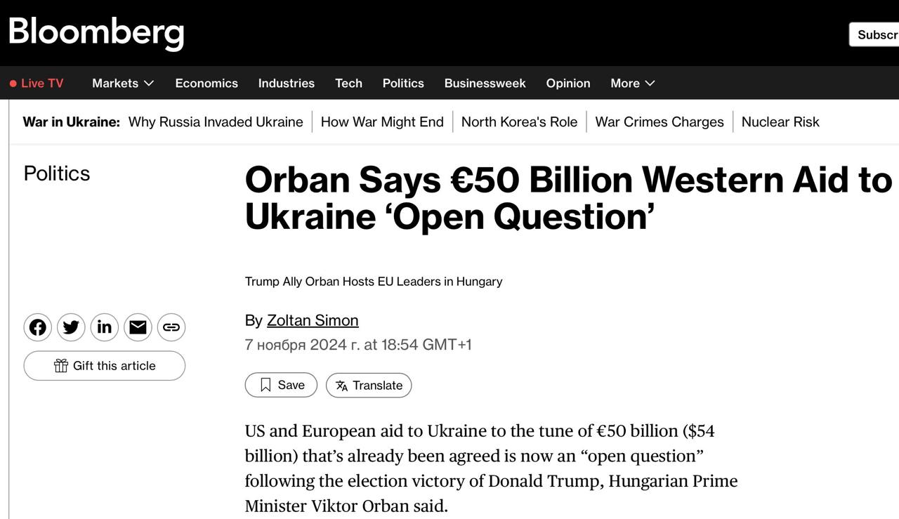 Орбан заявил, что помощь Украине в размере €50 млрд теперь «открытый вопрос», — Bloomberg  Премьер-министр Венгрии сказал, что помощь Украине со стороны США и Европы, которая уже была согласована, теперь является «открытым вопросом» после победы Дональда Трампа на выборах.  «Пакет мер недостаточен для дальнейшего финансирования Украины, а западные страны устали выделять деньги»,  — сказал Орбан журналистам после встречи европейских лидеров в Будапеште.  Он также заявил, что после победы Трампа «страны ЕС также движутся в направлении, которое стремится более четко определить свои обязательства и цели в Украине».